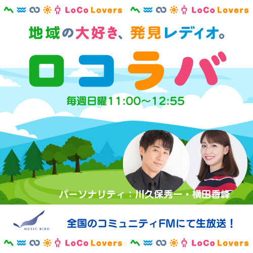 地域の大好き、発見レディオ。ロコラバ。毎週日曜11：00～12：55全国のコミュニティFMにて放送！パーソナリティ：川久保秀一・横田佳峰